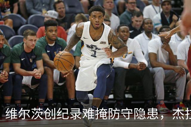 维尔茨创纪录难掩防守隐患，杰拉德建议利物浦弃用他