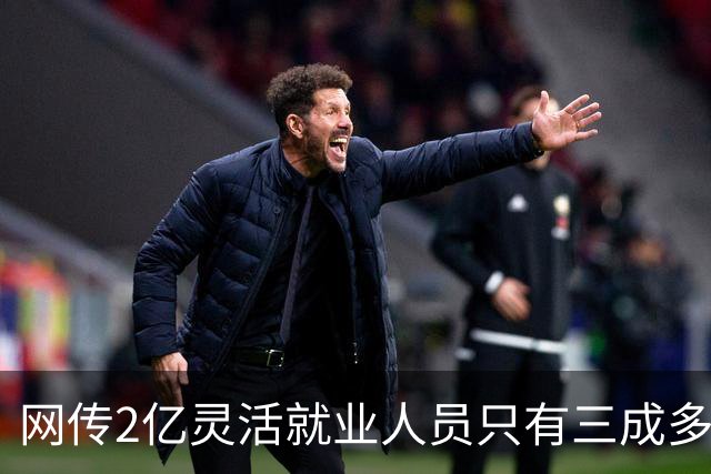 网传2亿灵活就业人员只有三成多交了职工医保，评论区炸锅…