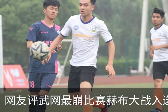 网友评武网最崩比赛赫布大战入选，伊埃拉双线一轮游成最受伤女孩