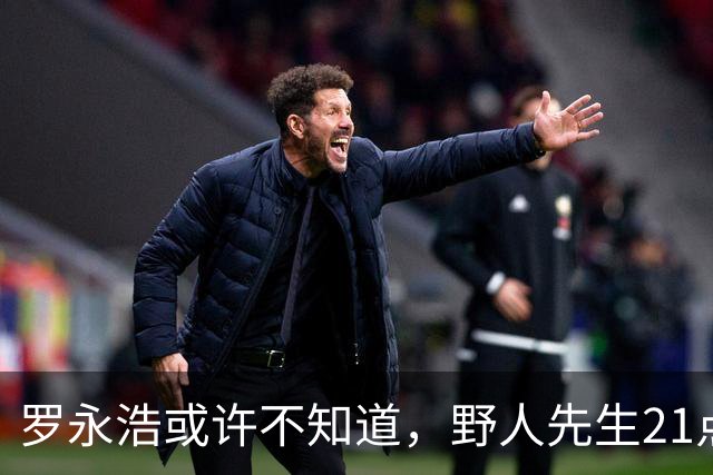 罗永浩或许不知道，野人先生21点后半价