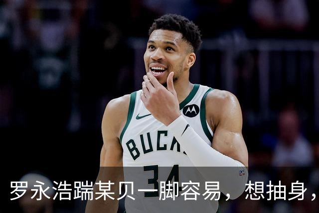 罗永浩踹某贝一脚容易，想抽身，可就没那么容易了