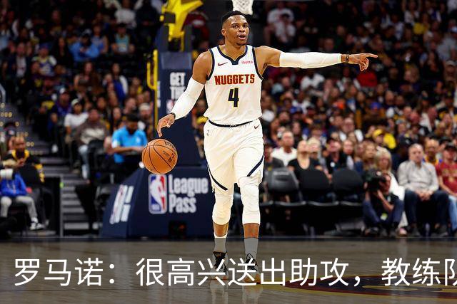 罗马诺：很高兴送出助攻，教练队友帮了我很多