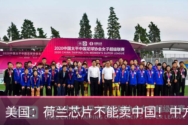 美国：荷兰芯片不能卖中国！中方霸气反问：收购荷企问过我们吗？