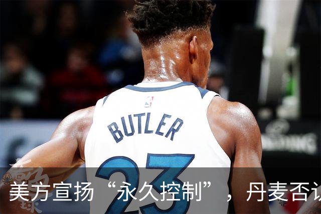 美方宣扬“永久控制”，丹麦否认“出让主权”，“格陵兰岛协议”谁是赢家？