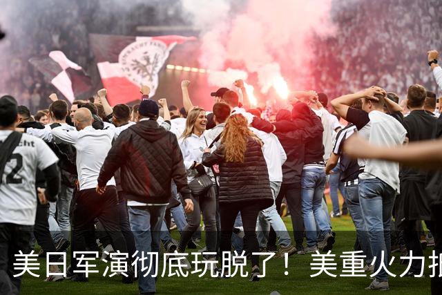 美日军演彻底玩脱了！美重火力抵台岛周边，中方当场布下反制防线