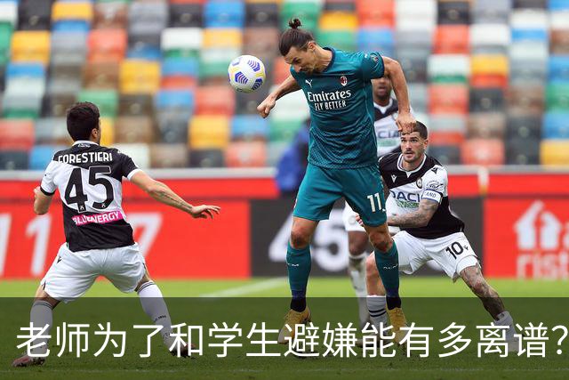 老师为了和学生避嫌能有多离谱？网友：好老师拼命避嫌，坏分子见缝插针