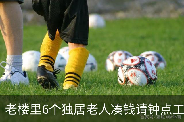 老楼里6个独居老人凑钱请钟点工，不为做饭，只为有人上门敲门