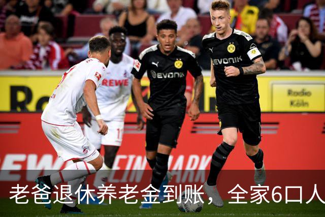 老爸退休养老金到账，全家6口人目瞪口呆