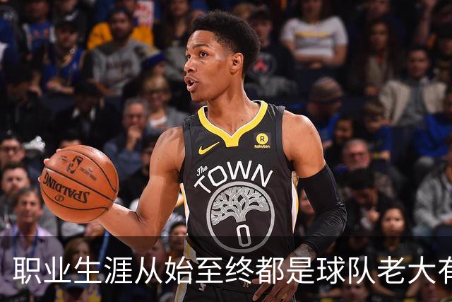职业生涯从始至终都是球队老大有多难？NBA仅3人做到，科比、詹姆斯无缘