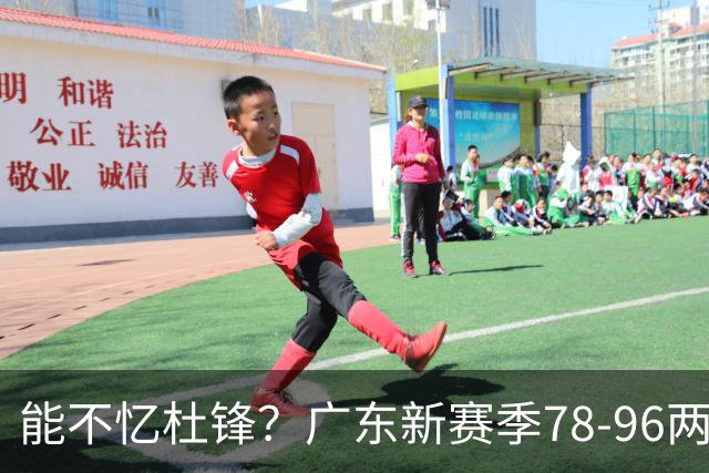 能不忆杜锋？广东新赛季78-96两连败，洋帅三宗罪曝光，顶级豪门陷两难