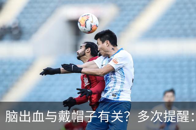 脑出血与戴帽子有关？多次提醒：过了60岁后，这4件事要警惕