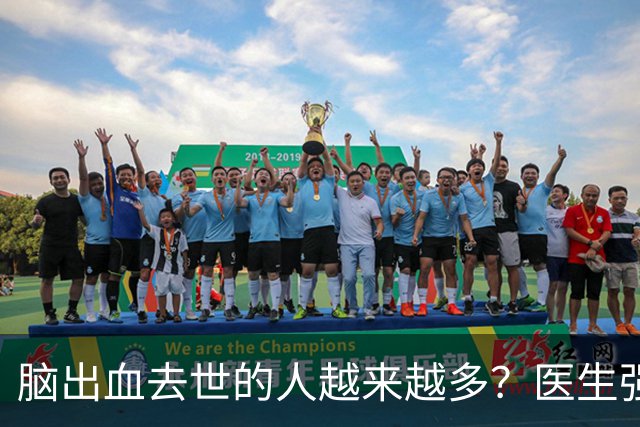 脑出血去世的人越来越多？医生强调：宁可打打牌，建议别做这6事