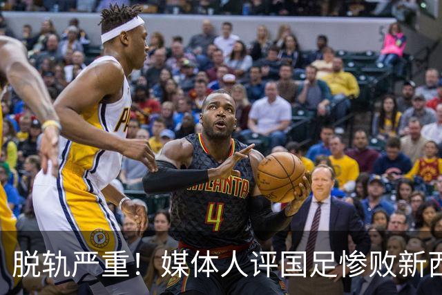 脱轨严重！媒体人评国足惨败新西兰，一些球员达不到国脚水准