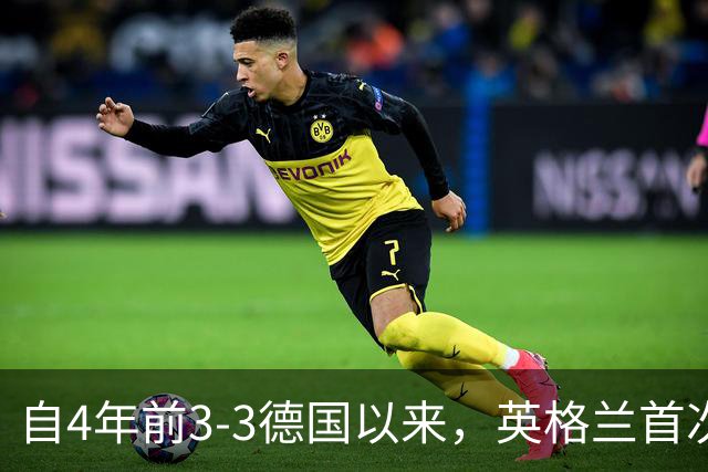 自4年前3-3德国以来，英格兰首次在正式比赛单场丢3球