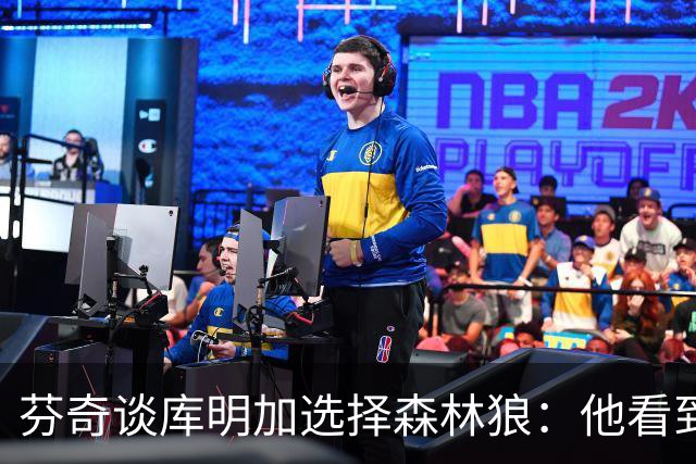 芬奇谈库明加选择森林狼：他看到了自己与球队之间的契合度