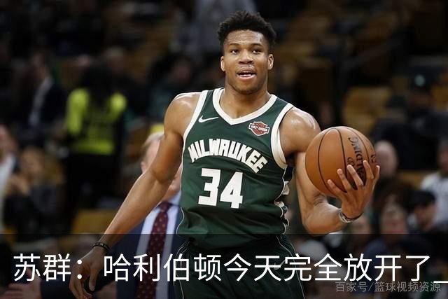 苏群：哈利伯顿今天完全放开了 有杜兰特榜样在前哈利加油冲吧！