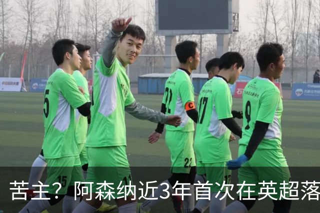 苦主？阿森纳近3年首次在英超落后三球，上次也是面对布莱顿