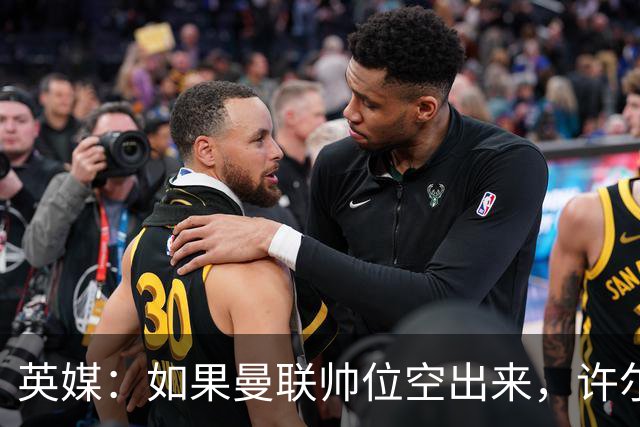 英媒：如果曼联帅位空出来，许尔策勒也不会对此感兴趣