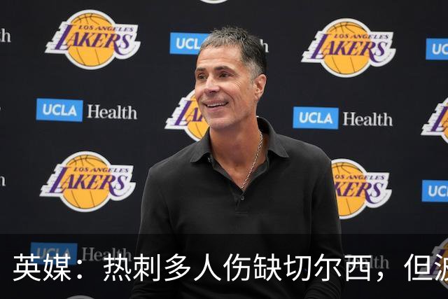 英媒：热刺多人伤缺切尔西，但波罗有望回归