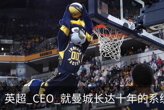 英超 CEO 就曼城长达十年的系统性违规公开发声