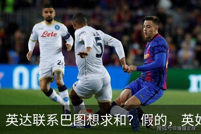 英达联系巴图想求和？假的，英如镝高情商回应
