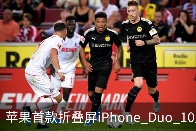 苹果首款折叠屏iPhone Duo 10月23日开售 香港起售价17499港元