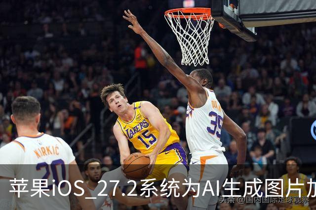 苹果iOS 27.2系统为AI生成图片加入SynthID隐藏水印