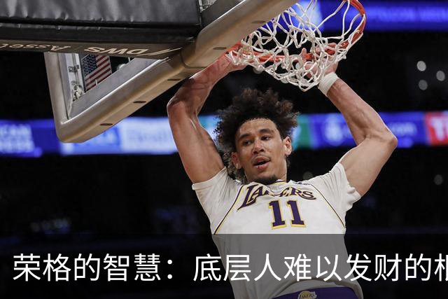 荣格的智慧：底层人难以发财的根本原因，其实是身体太差