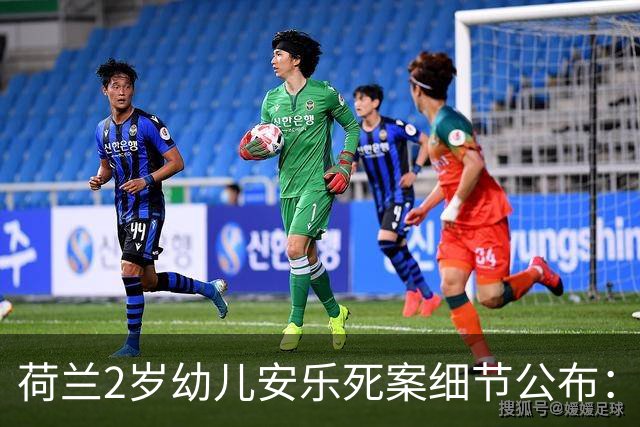 荷兰2岁幼儿安乐死案细节公布：曾有两名医生认定“不算持续无法忍受的痛苦”