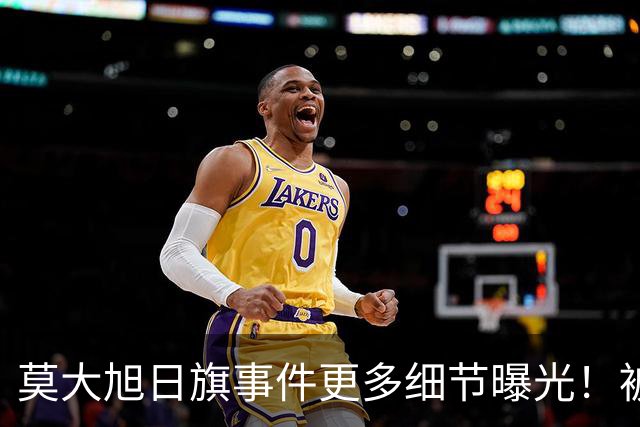 莫大旭日旗事件更多细节曝光！被同学制止时，陈宇昕还辱骂同学、拒绝摘旗