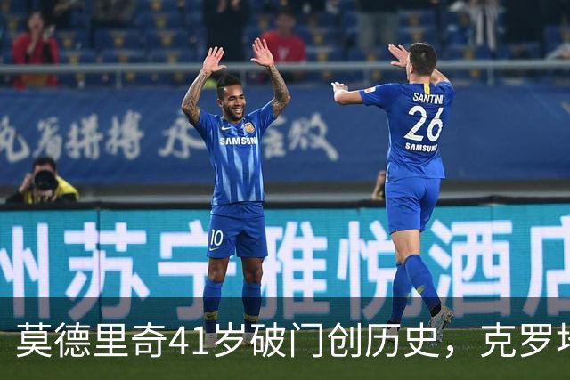 莫德里奇41岁破门创历史，克罗地亚2-1力克捷克迎开门红