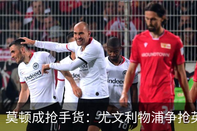 莫顿成抢手货：尤文利物浦争抢英超外租中场