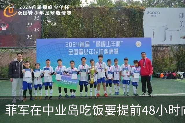 菲军在中业岛吃饭要提前48小时向中方报备，这比军舰对峙更扎心