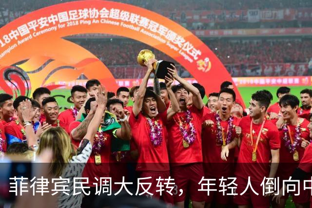 菲律宾民调大反转，年轻人倒向中国，杜家有望重整河山