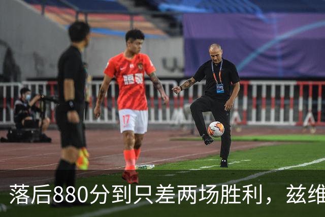 落后880分到只差两场胜利，兹维列夫年终第一倒计时