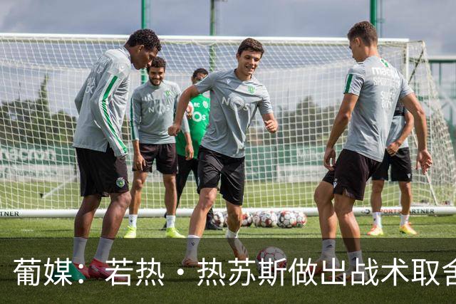 葡媒：若热·热苏斯做出战术取舍，伊纳西奥无缘大名单孔塞桑入选