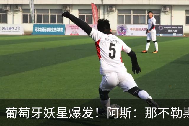葡萄牙妖星爆发！阿斯：那不勒斯、阿森纳有意蒙扎前锋巴雷拉