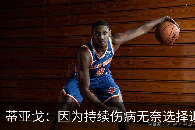 蒂亚戈：因为持续伤病无奈选择退役，我花了很久时间才与自己和解