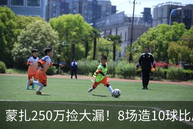 蒙扎250万捡大漏！8场造10球比肩传奇，意甲突然炸出的现象级锋霸