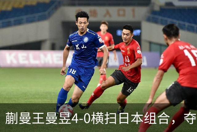 蒯曼/王曼昱4-0横扫日本组合，夺得亚运会乒乓球女子双打金牌