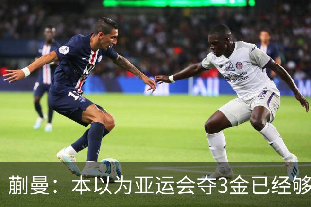 蒯曼：本以为亚运会夺3金已经够幸福，没成想，如今幸福又升级了