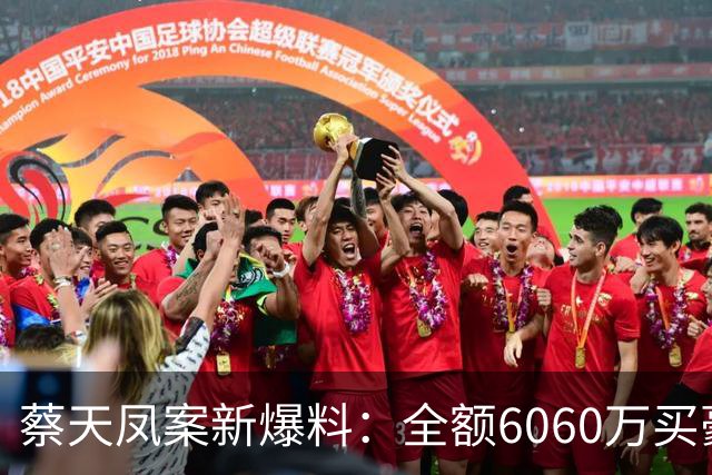 蔡天凤案新爆料：全额6060万买豪宅，邝球回扣拿697万，一事可疑