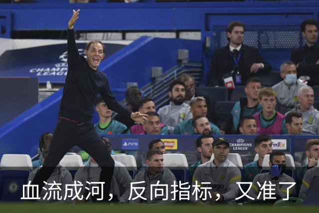 血流成河，反向指标，又准了