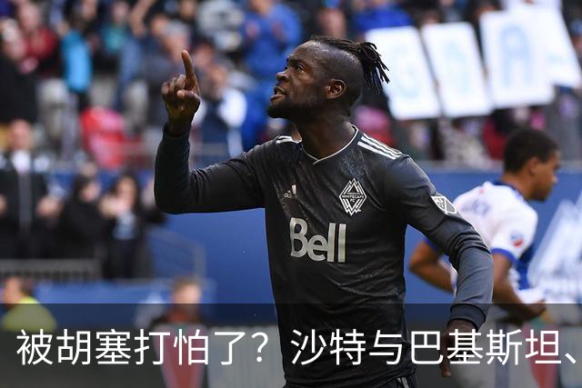 被胡塞打怕了？沙特与巴基斯坦、土耳其一起到伊朗求和？