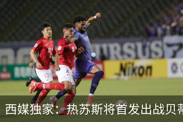 西媒独家：热苏斯将首发出战贝蒂斯，周中欧冠替补是避免过度劳累
