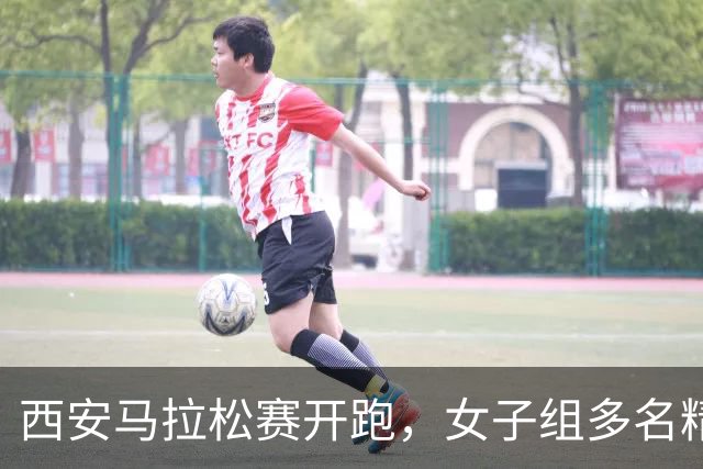 西安马拉松赛开跑，女子组多名精英选手冲击“230”大关，张水华参赛目标：检验骨折后夏训成果