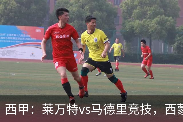 西甲：莱万特vs马德里竞技，西蒙尼表示“专注于我们自己”