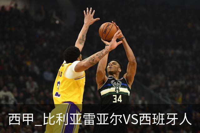 西甲 比利亚雷亚尔VS西班牙人