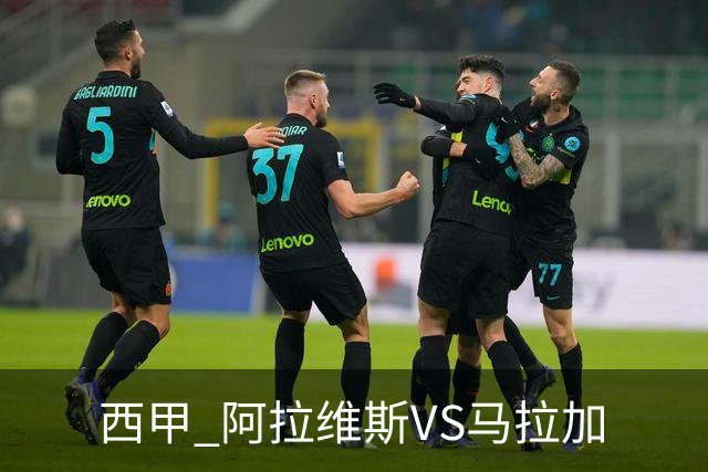西甲 阿拉维斯VS马拉加