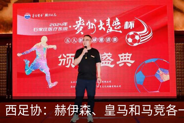 西足协：赫伊森、皇马和马竞各一名助教停赛一场，西蒙尼黄牌警告